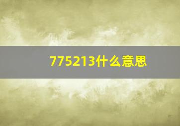 775213什么意思