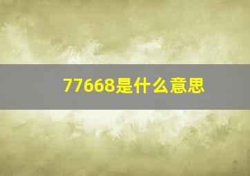 77668是什么意思