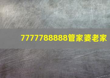 7777788888管家婆老家