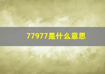 77977是什么意思