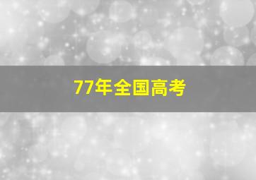 77年全国高考