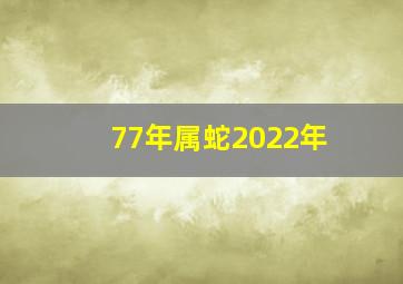 77年属蛇2022年