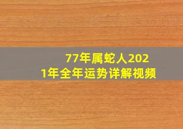 77年属蛇人2021年全年运势详解视频