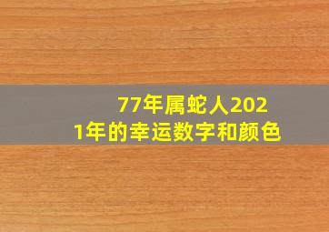 77年属蛇人2021年的幸运数字和颜色