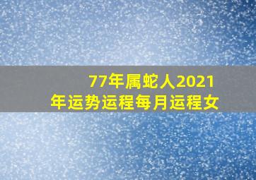 77年属蛇人2021年运势运程每月运程女