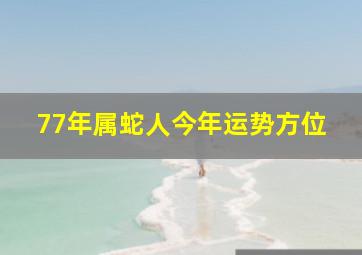 77年属蛇人今年运势方位