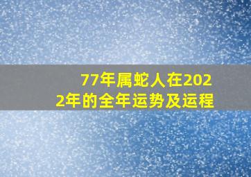 77年属蛇人在2022年的全年运势及运程