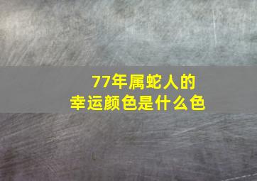 77年属蛇人的幸运颜色是什么色