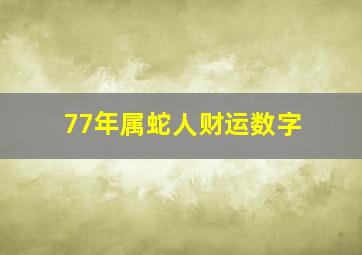 77年属蛇人财运数字