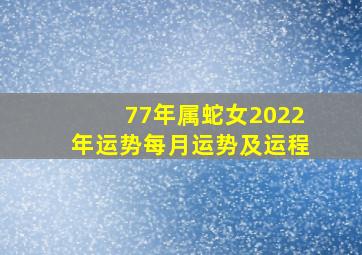 77年属蛇女2022年运势每月运势及运程