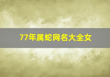 77年属蛇网名大全女