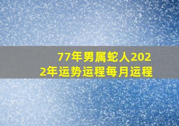 77年男属蛇人2022年运势运程每月运程