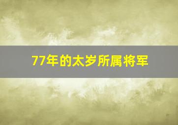 77年的太岁所属将军