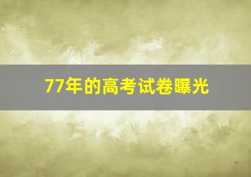 77年的高考试卷曝光