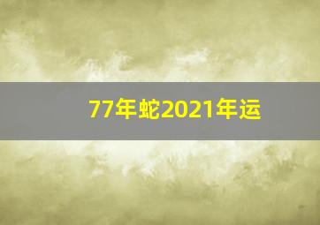 77年蛇2021年运