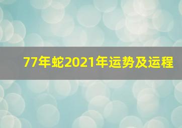 77年蛇2021年运势及运程