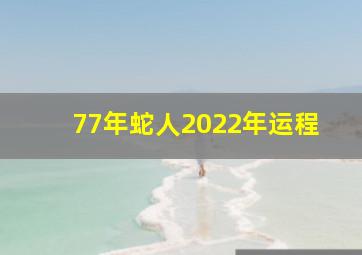 77年蛇人2022年运程