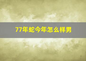 77年蛇今年怎么样男