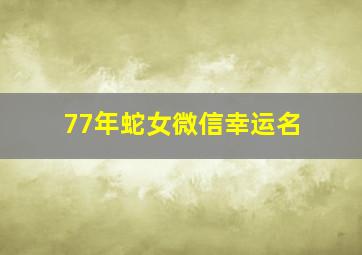 77年蛇女微信幸运名