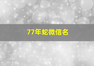 77年蛇微信名