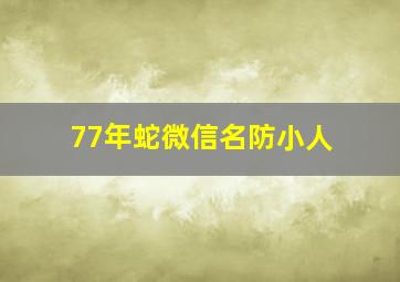 77年蛇微信名防小人