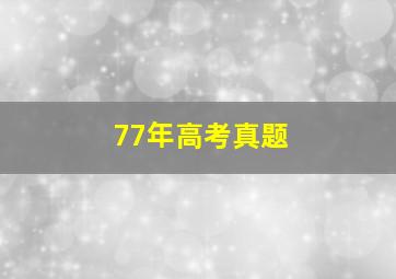 77年高考真题