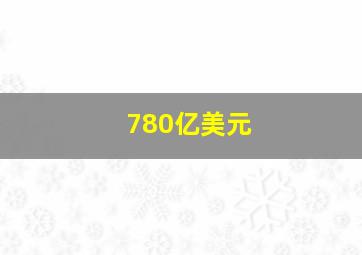 780亿美元