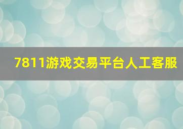 7811游戏交易平台人工客服