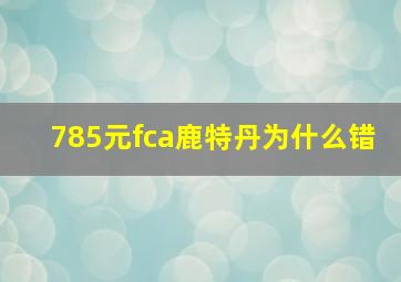 785元fca鹿特丹为什么错