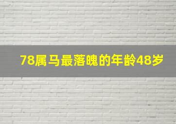 78属马最落魄的年龄48岁