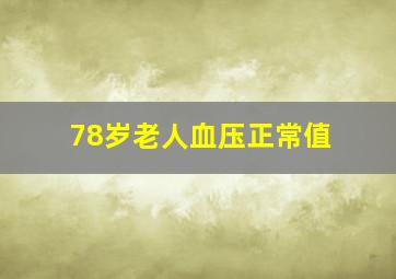 78岁老人血压正常值