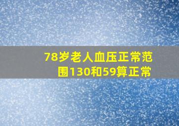 78岁老人血压正常范围130和59算正常