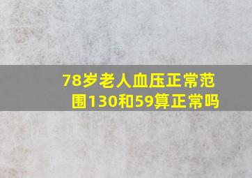 78岁老人血压正常范围130和59算正常吗