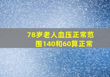 78岁老人血压正常范围140和60算正常