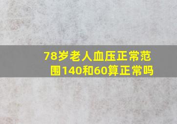 78岁老人血压正常范围140和60算正常吗