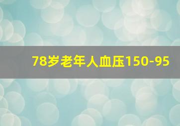 78岁老年人血压150-95