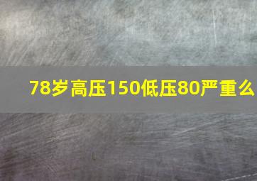 78岁高压150低压80严重么