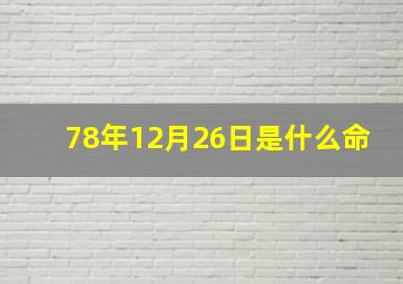 78年12月26日是什么命