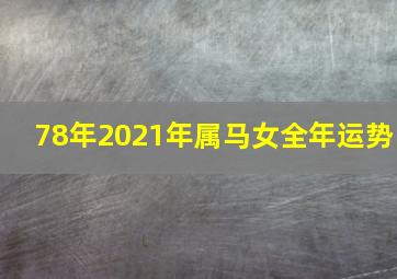 78年2021年属马女全年运势