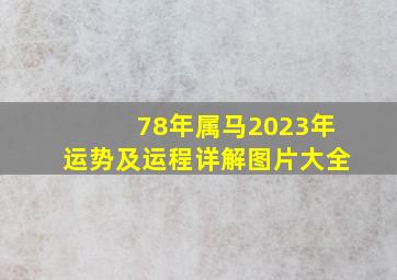 78年属马2023年运势及运程详解图片大全