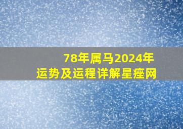 78年属马2024年运势及运程详解星痤网