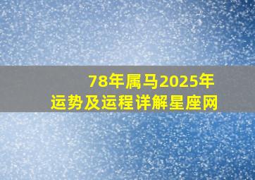 78年属马2025年运势及运程详解星座网