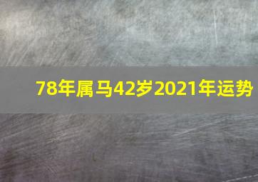 78年属马42岁2021年运势