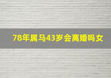 78年属马43岁会离婚吗女