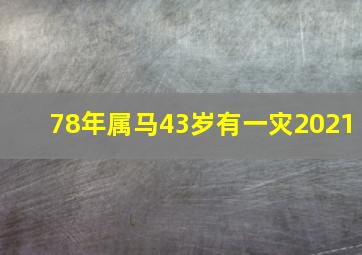 78年属马43岁有一灾2021