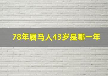 78年属马人43岁是哪一年