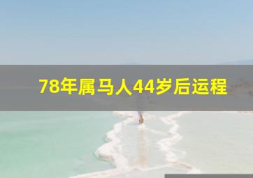 78年属马人44岁后运程