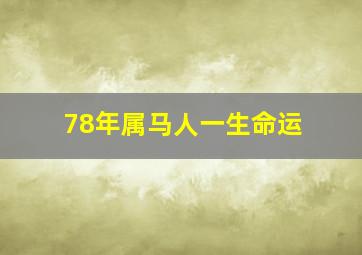 78年属马人一生命运