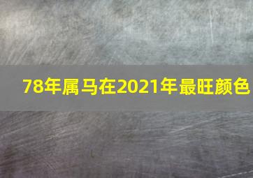 78年属马在2021年最旺颜色