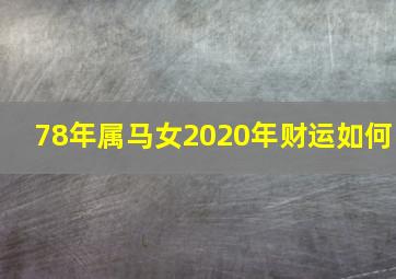 78年属马女2020年财运如何